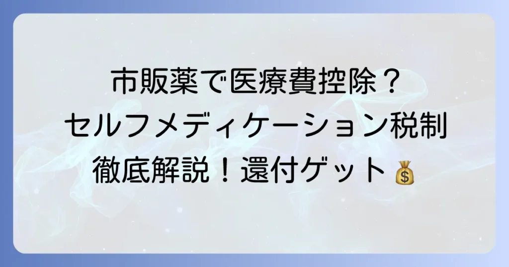 市販薬の医療費控除の書き方徹底解説！セルフメディケーション税制で還付を受ける方法