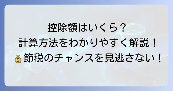 セルフメディケーション税制の適用条件と控除額の計算方法