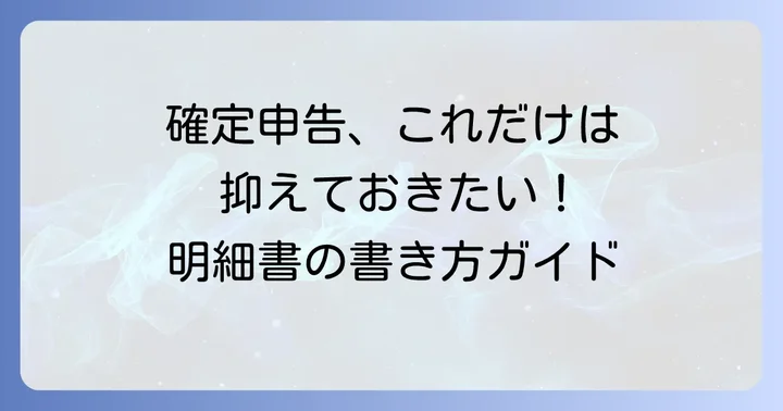 医療費控除の明細書（特定一般用医薬品等購入費の明細書）の書き方