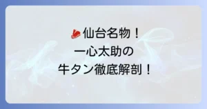 一心太助の牛タンの魅力徹底解説！仙台で味わう絶品厚切り牛タンの秘密
