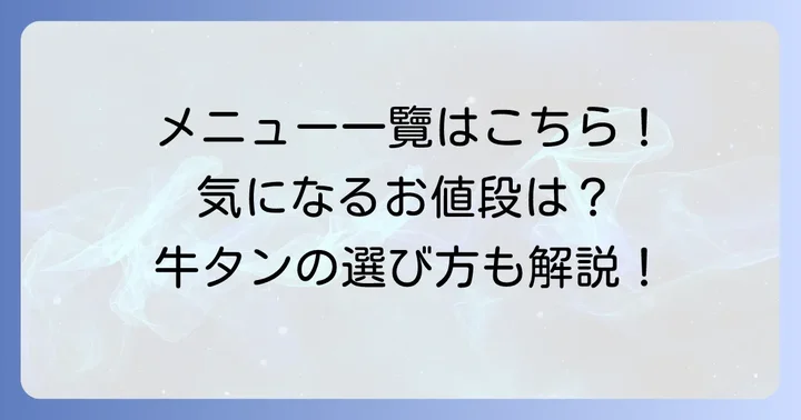 一心太助牛タンのメニューと価格