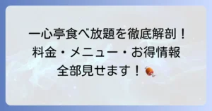 一心亭の食べ放題料金を徹底解説！コース内容や時間、お得な情報まで