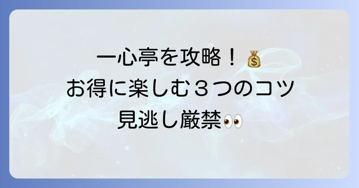 一心亭食べ放題をお得に楽しむコツ