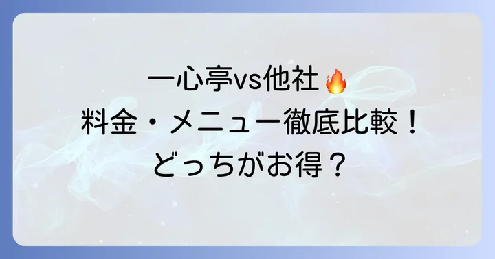 他の焼肉食べ放題チェーンと一心亭を比較