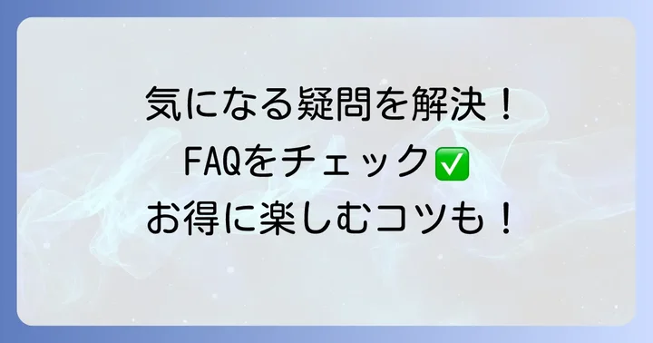 一心亭食べ放題に関するよくある質問