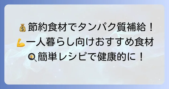 安くて栄養満点！一人暮らしにおすすめのタンパク質食材
