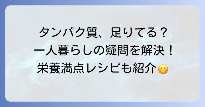 一人暮らしのタンパク質摂取に関するよくある質問