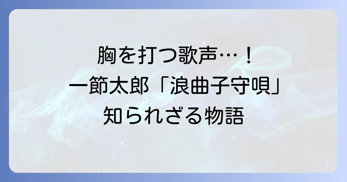 一節太郎の「逃げた女房」の歌詞が胸を打つ！「浪曲子守唄」の魅力と「帰って来た女房」の物語