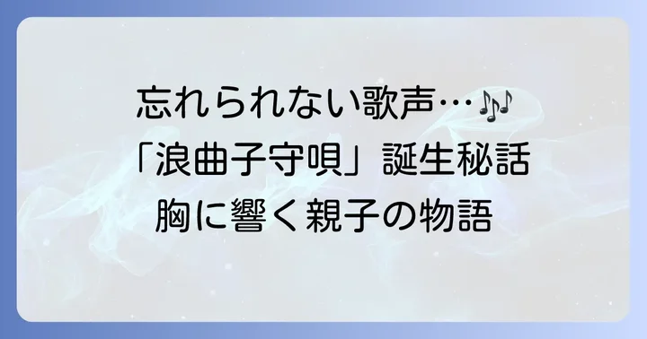 一節太郎「逃げた女房」とは？名曲「浪曲子守唄」の誕生
