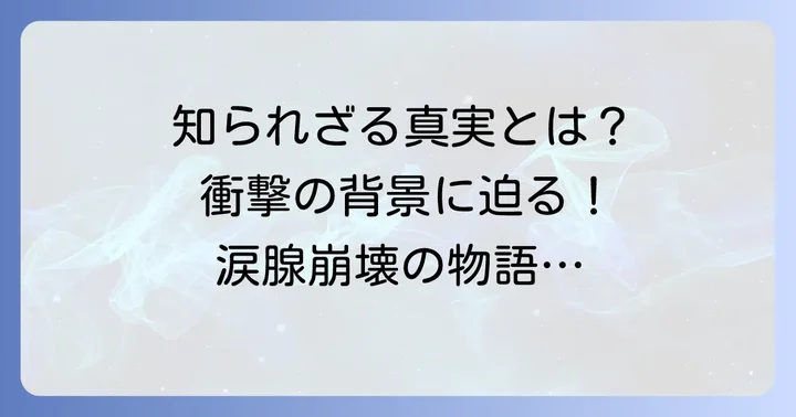 「浪曲子守唄」の背景と隠された真実