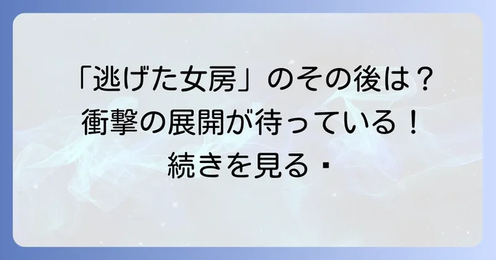 「逃げた女房」の物語のその後：「帰って来た女房」