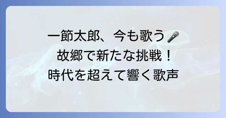 一節太郎の現在と「浪曲子守唄」が残した影響