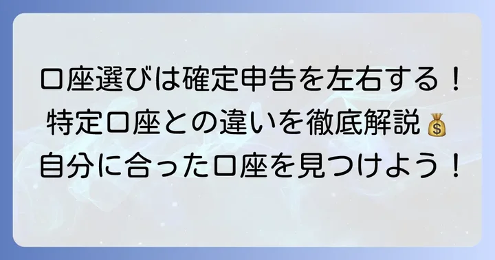 一般口座とは？特定口座との違いを理解しよう