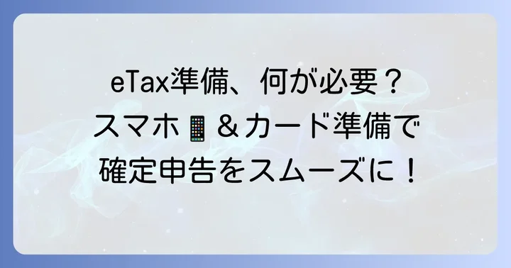 eTaxで一般口座の確定申告をするための事前準備