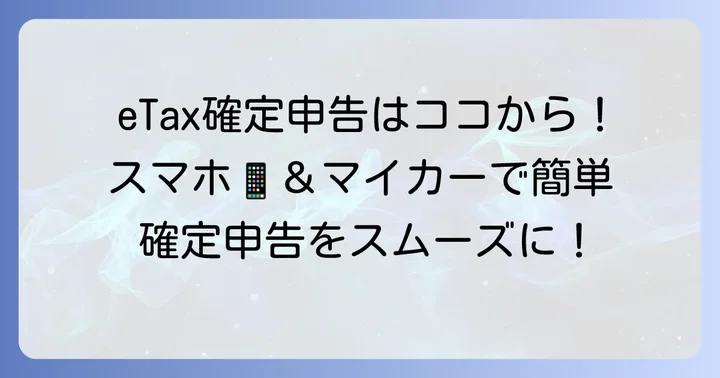 eTaxでの確定申告の具体的な進め方