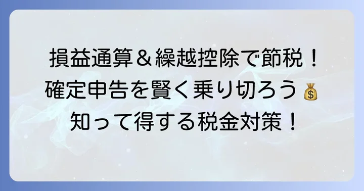 一般口座の確定申告で知っておきたい損益通算と繰越控除