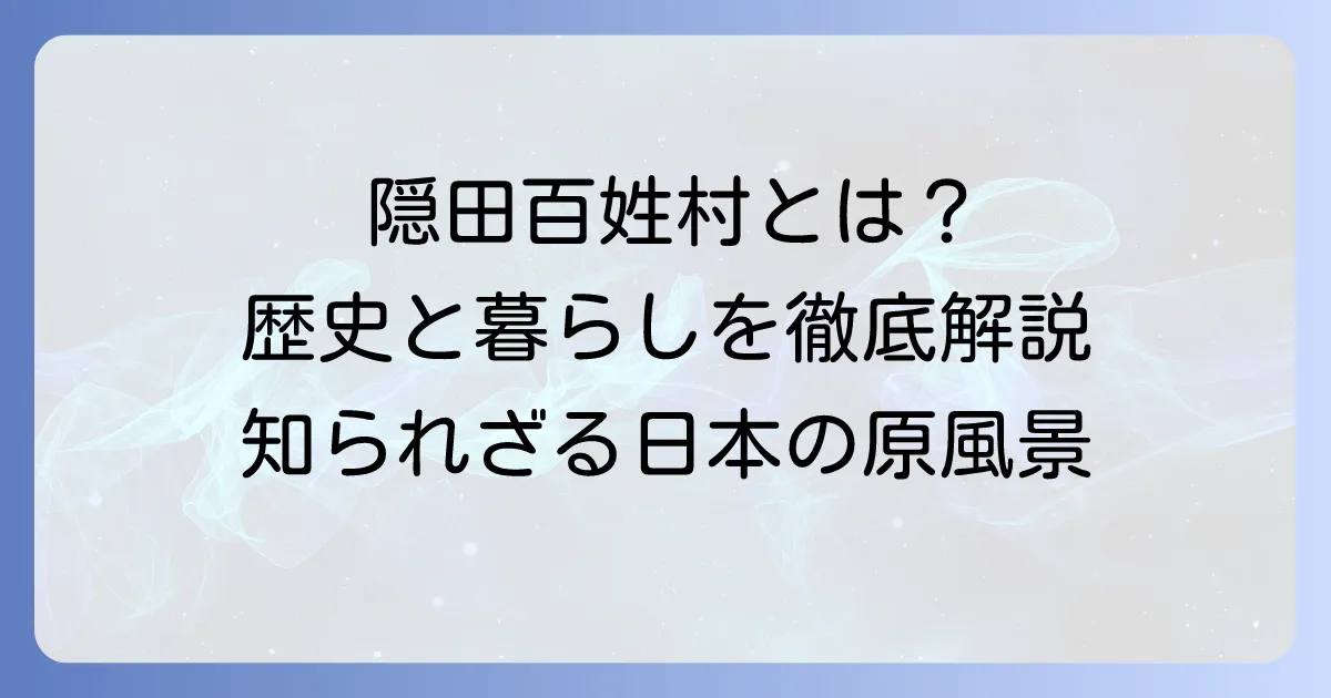 隠田百姓村とは？ 歴史から現代に残る文化まで徹底解説