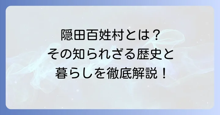 隠田百姓村の基本的な意味と歴史的背景