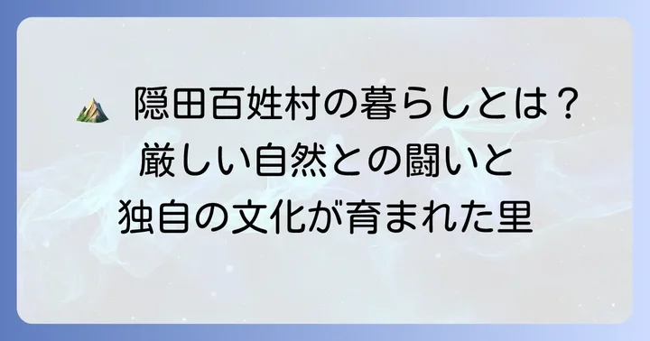 隠田百姓村の暮らしと特徴