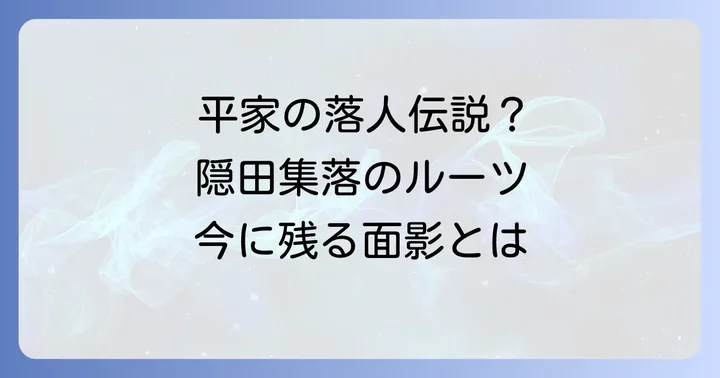 隠田百姓村の代表的な地域と現代に残る痕跡