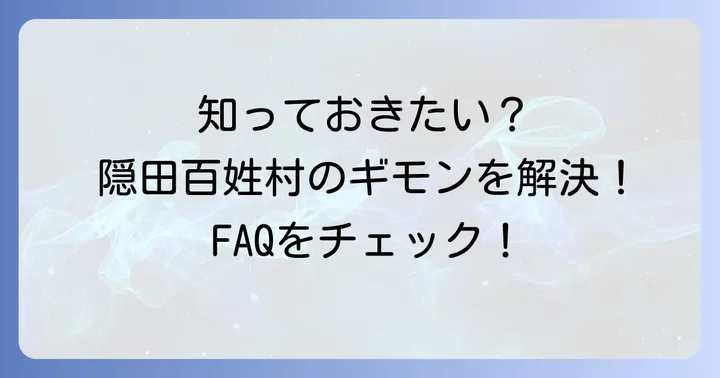 よくある質問