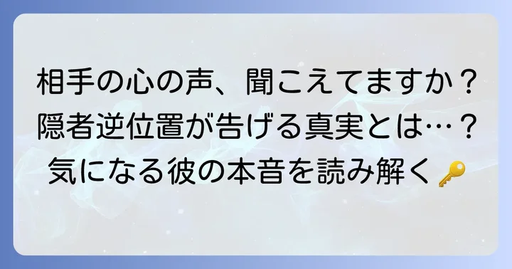 隠者逆位置が示す相手の気持ちとは？基本的な意味を理解する