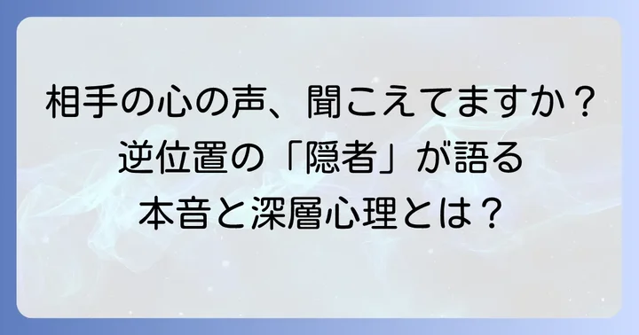 タロット隠者逆位置が告げる相手の具体的な感情