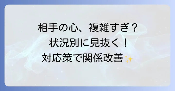 状況別！隠者逆位置が示す相手の気持ちと対応策