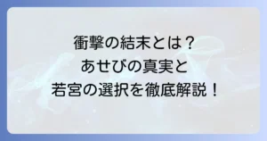 烏に単は似合わない最終回ネタバレ！衝撃の結末とあせびの真相を徹底解説