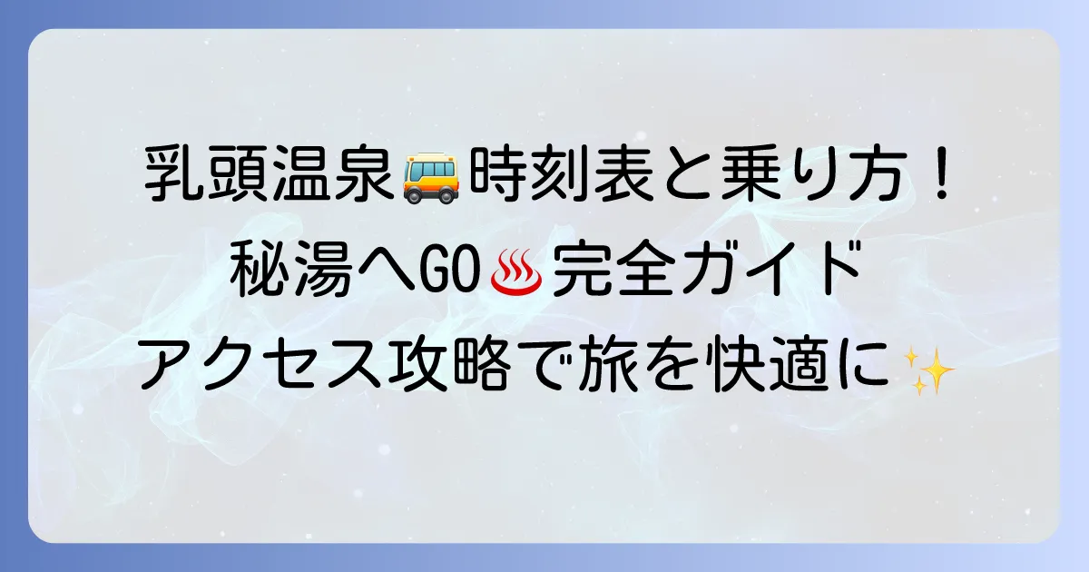 羽後交通の乳頭温泉行きバスを徹底解説！時刻表・運賃・乗り場から湯めぐり号まで