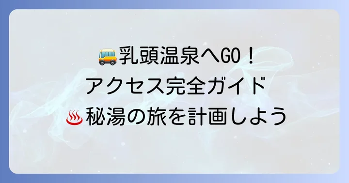 羽後交通バスで乳頭温泉郷へ！秘湯へのアクセスを徹底解説