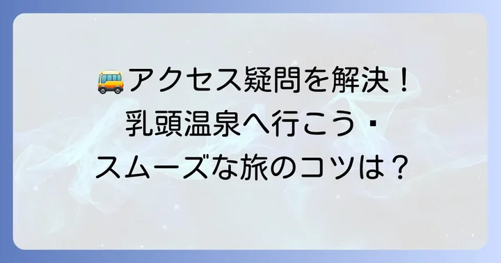乳頭温泉郷へのアクセスに関するよくある質問