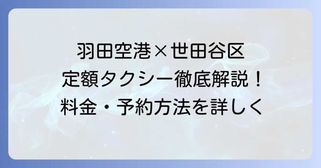 羽田空港定額タクシーを世田谷区から利用する徹底解説！料金や予約方法を詳しく紹介