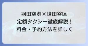 羽田空港定額タクシーを世田谷区から利用する徹底解説！料金や予約方法を詳しく紹介