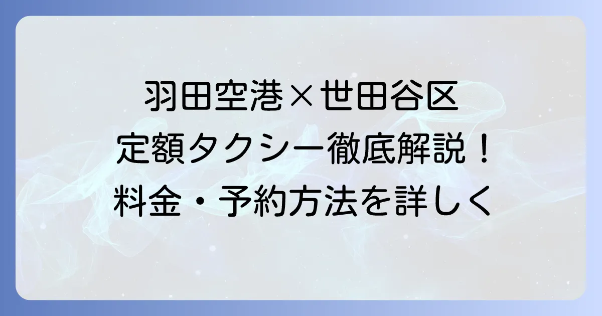 羽田空港定額タクシーを世田谷区から利用する徹底解説！料金や予約方法を詳しく紹介
