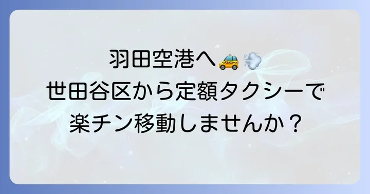 羽田空港定額タクシー世田谷区発着の基本情報とメリット