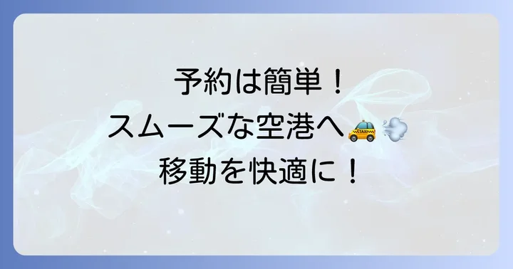 羽田空港定額タクシーの予約方法と利用の流れ