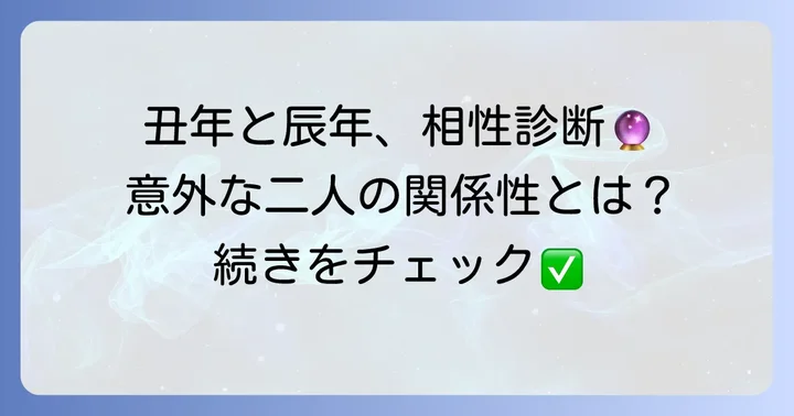 丑年と辰年の相性は？全体的な関係性