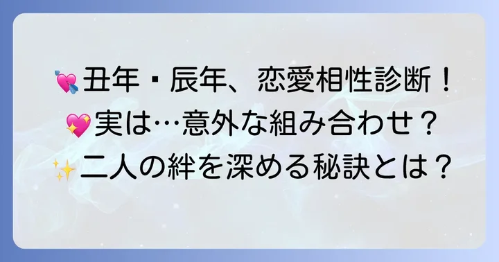 丑年と辰年の恋愛相性