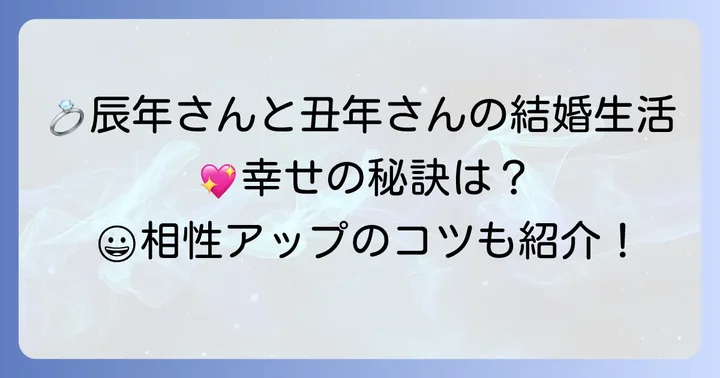 丑年と辰年の結婚相性