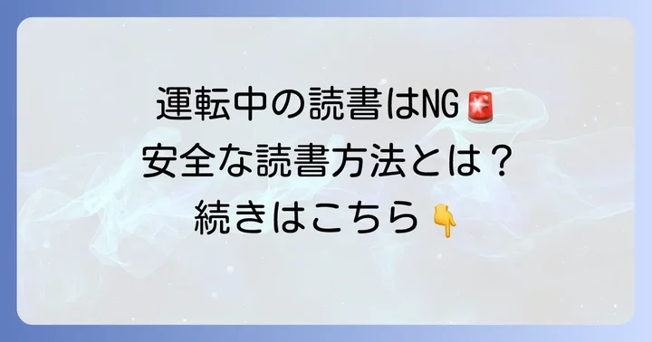 車内で読書する際の安全な方法と注意点