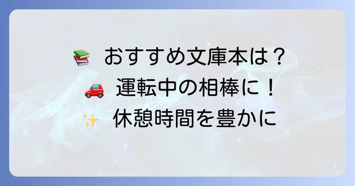 おすすめの文庫本ジャンルと具体的な作品例