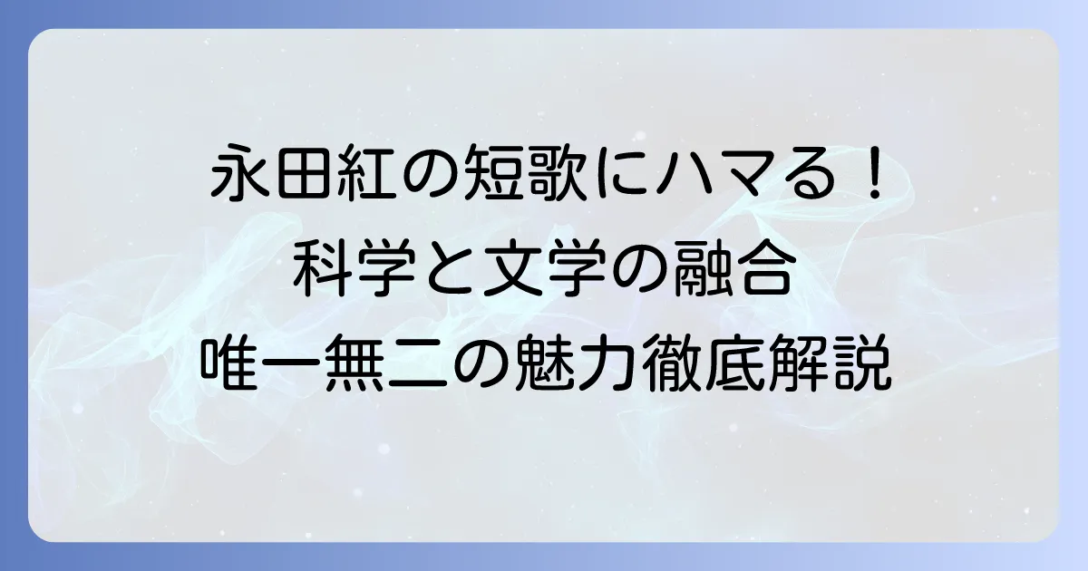永田紅の短歌代表作を徹底解説！歌集から紐解く、その唯一無二の魅力