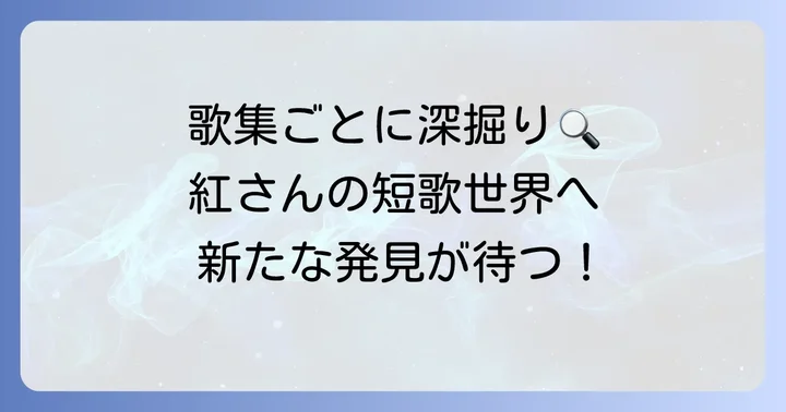 永田紅短歌の代表作を歌集ごとに紹介