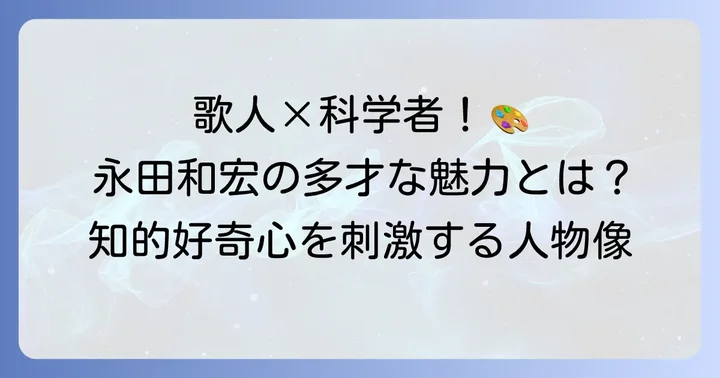 永田和宏とは？歌人にして細胞生物学者、その多才な横顔