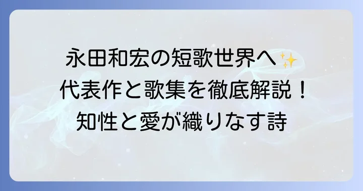 永田和宏の短歌代表作と主要歌集を深掘り
