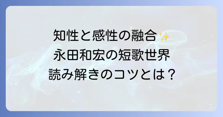 永田和宏の短歌が持つ独自の魅力と鑑賞のコツ