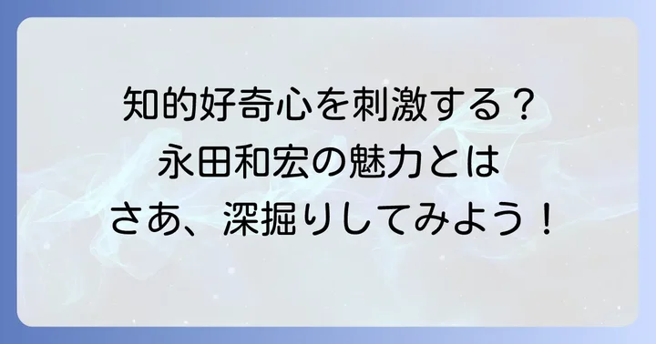 永田和宏に関するよくある質問