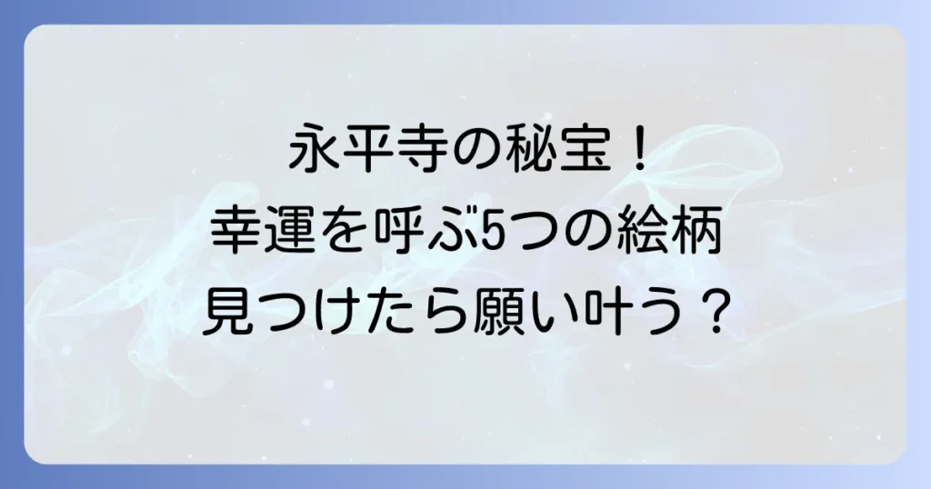 永平寺の天井絵5枚の魅力と傘松閣で幸運を呼ぶ絵の見つけ方