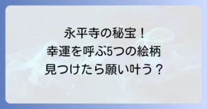 永平寺の天井絵5枚の魅力と傘松閣で幸運を呼ぶ絵の見つけ方